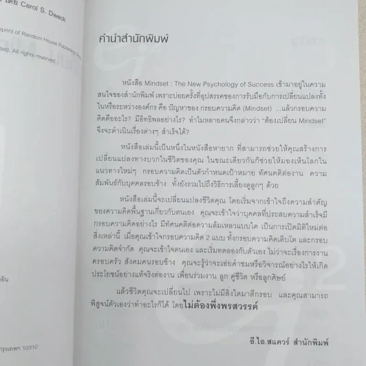 เปลี่ยน MINDSET ชีวิตเปลี่ยน กรอบความคิดและทฤษฎีใหม่ของความสำเร็จ รูปที่ 8