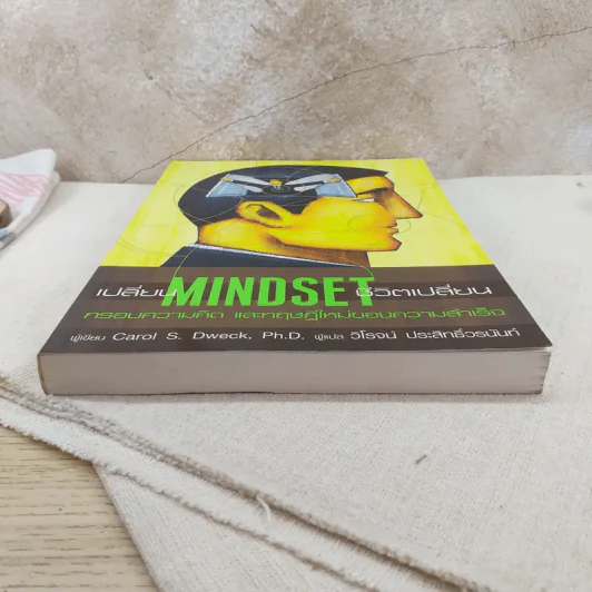 เปลี่ยน MINDSET ชีวิตเปลี่ยน กรอบความคิดและทฤษฎีใหม่ของความสำเร็จ รูปที่ 4