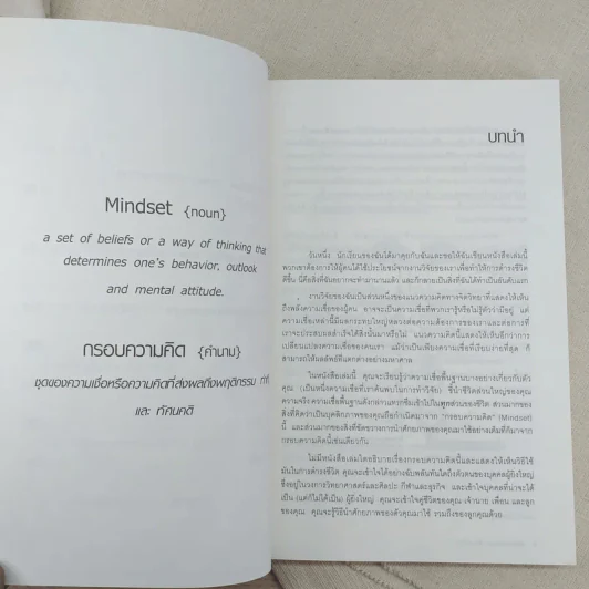 เปลี่ยน MINDSET ชีวิตเปลี่ยน กรอบความคิดและทฤษฎีใหม่ของความสำเร็จ รูปที่ 10
