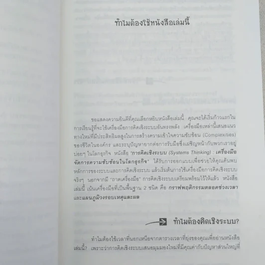 การคิดเชิงระบบ Systems Thinking เครื่องมือจัดการความซับซ้อนในโลกธุรกิจ รูปที่ 10