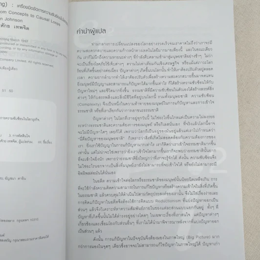 การคิดเชิงระบบ Systems Thinking เครื่องมือจัดการความซับซ้อนในโลกธุรกิจ รูปที่ 8