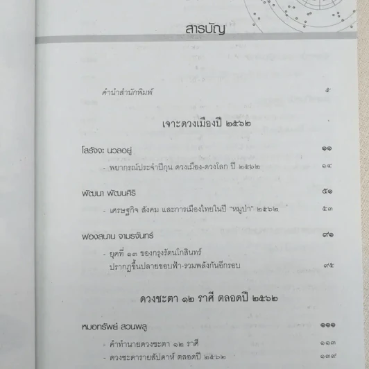 ศาสตร์แห่งโหร 2562 รูปที่ 9