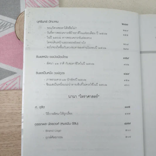 ศาสตร์แห่งโหร 2562 รูปที่ 11