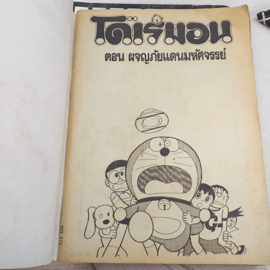 โดเรมอน ผจญภัยสงครามอวกาศ + ผจญภัยแดนมหัศจรรย์ รูปที่ 11