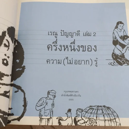 เรณู ปัญญาดี เล่ม 1-2 - เรณู ปัญญาดี รูปที่ 13