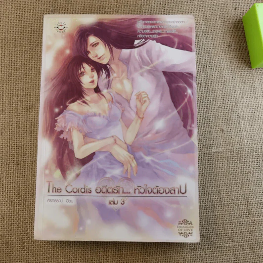 The Cordis อดีตรักหัวใจต้องสาป 3 เล่มจบ - ศิรกรรณ รูปที่ 25
