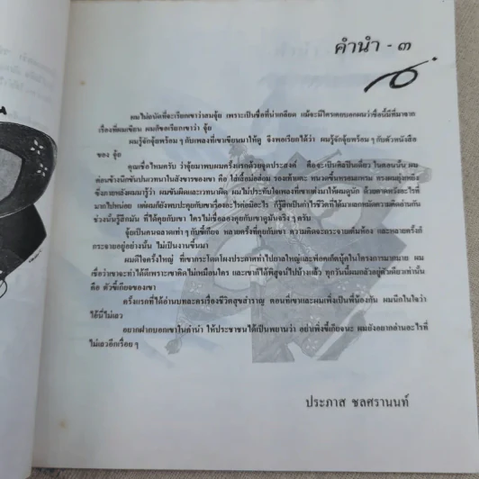ไม่มีปี่แต่มีขลุ่ย - สมจุ้ย เจตนาน่าสนุก รูปที่ 10