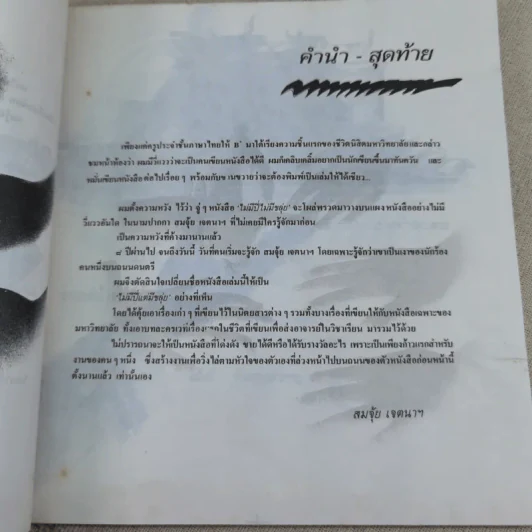ไม่มีปี่แต่มีขลุ่ย - สมจุ้ย เจตนาน่าสนุก รูปที่ 11