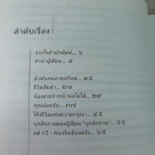 กราบชีวิต - ปรีดา ข้าวบ่อ รูปที่ 9