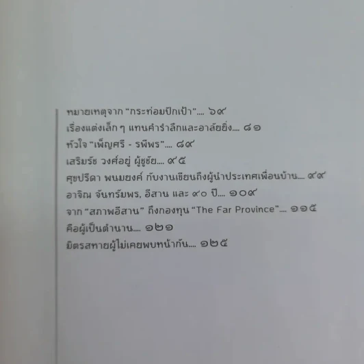 กราบชีวิต - ปรีดา ข้าวบ่อ รูปที่ 10