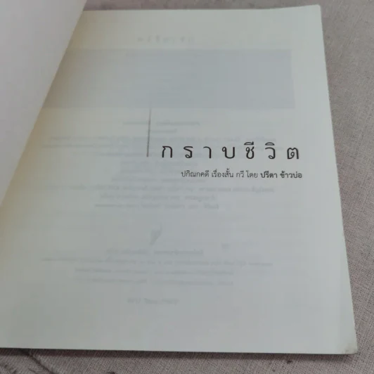 กราบชีวิต - ปรีดา ข้าวบ่อ รูปที่ 7