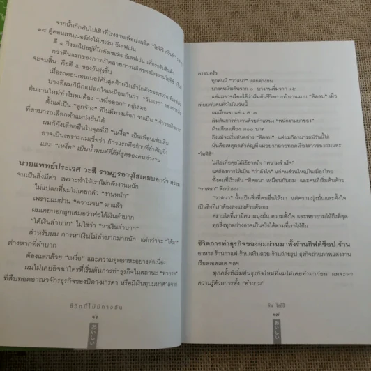 ชีวิตนี้ไม่มีทางตัน - ตัน ภาสกรนที รูปที่ 15