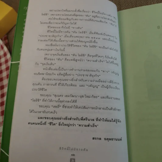 ชีวิตนี้ไม่มีทางตัน - ตัน ภาสกรนที รูปที่ 13