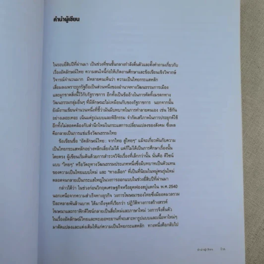อัตลักษณ์ไทย : จากไทยสู่ไทยๆ - ประชา สุวีรานนท์ รูปที่ 11