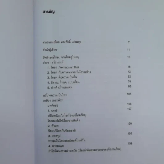 อัตลักษณ์ไทย : จากไทยสู่ไทยๆ - ประชา สุวีรานนท์ รูปที่ 9