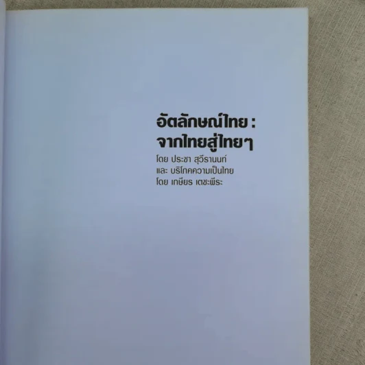 อัตลักษณ์ไทย : จากไทยสู่ไทยๆ - ประชา สุวีรานนท์ รูปที่ 8