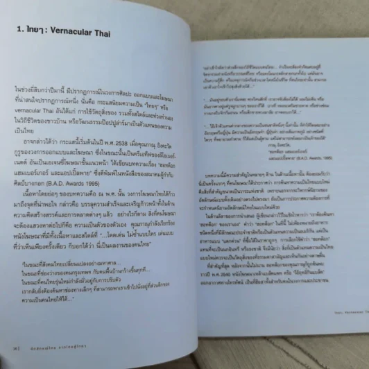 อัตลักษณ์ไทย : จากไทยสู่ไทยๆ - ประชา สุวีรานนท์ รูปที่ 13