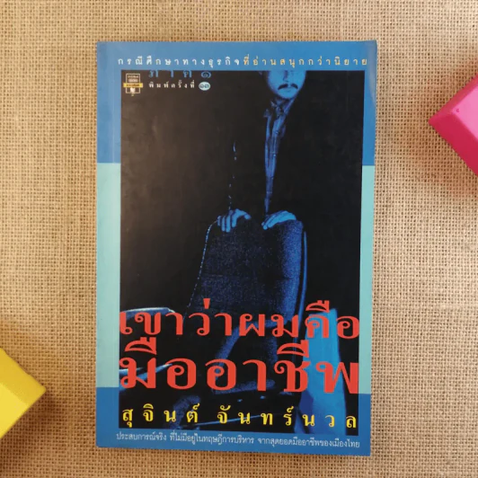เขาว่าผมคือมืออาชีพ - สุจินต์ จันทร์นวล รูปที่ 1