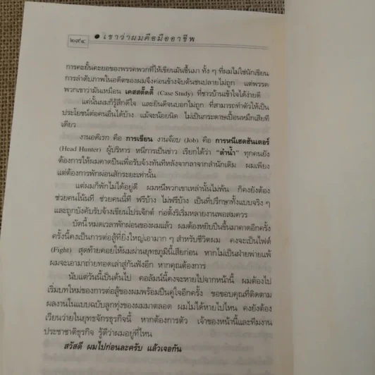 เขาว่าผมคือมืออาชีพ - สุจินต์ จันทร์นวล รูปที่ 22