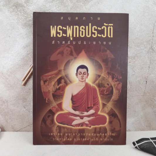 สมุดภาพพระพุทธประวัติ สำหรับประชาชน - เล่าโดย พระอาจารย์พยอม กัลยาโณ, วาดภาพโดย อาจารย์คำนวณ ชานันโท รูปที่ 1