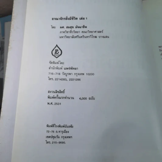 อาณาจักรสิ่งมีชีวิต เล่ม 1 อาณาจักรโมเนอรา อาณาจักรโปรติสตา อาณาจักรพืช - สมสุข มัจฉาชีพ รูปที่ 9