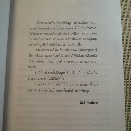 สมบัติกัมพุช ตอน ล่าลายแทง - พันธุ์ พงศ์นาค รูปที่ 10