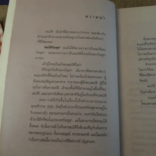 สมบัติกัมพุช ตอน ล่าลายแทง - พันธุ์ พงศ์นาค รูปที่ 9