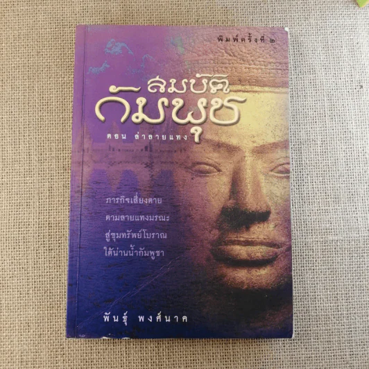 สมบัติกัมพุช ตอน ล่าลายแทง - พันธุ์ พงศ์นาค รูปที่ 1