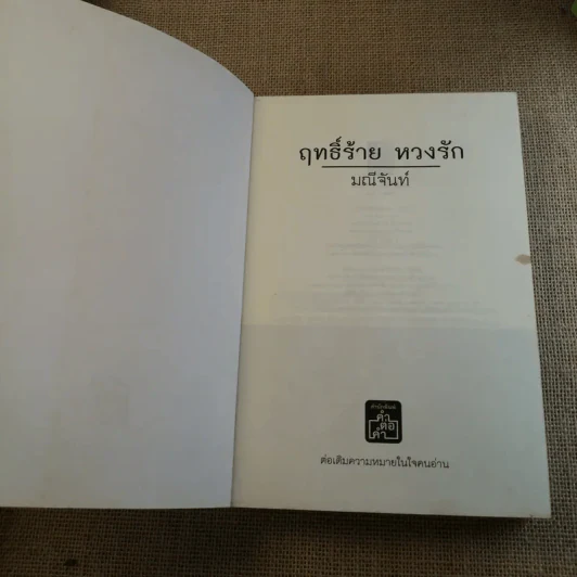 ฤทธิ์ร้าย หวงรัก - มณีจันทร์ รูปที่ 7