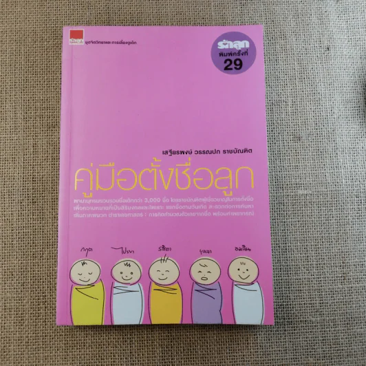 คู่มือตั้งชื่อลูก - เสฐียรพงษ์ วรรณปก รูปที่ 1