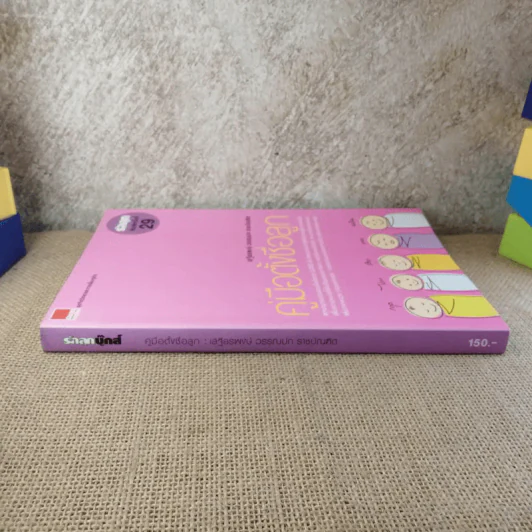 คู่มือตั้งชื่อลูก - เสฐียรพงษ์ วรรณปก รูปที่ 3