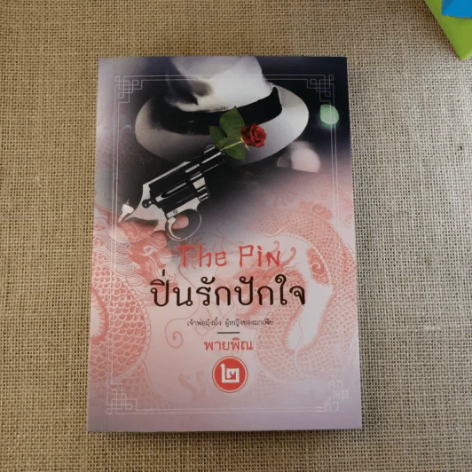 ปิ่นรักปักใจ 2 เล่มจบ - พายพิณ รูปที่ 13