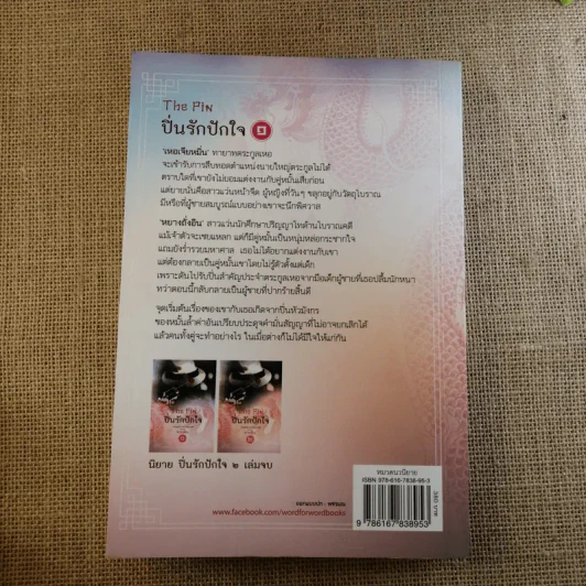 ปิ่นรักปักใจ 2 เล่มจบ - พายพิณ รูปที่ 12