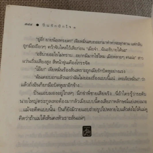 ปิ่นรักปักใจ 2 เล่มจบ - พายพิณ รูปที่ 11