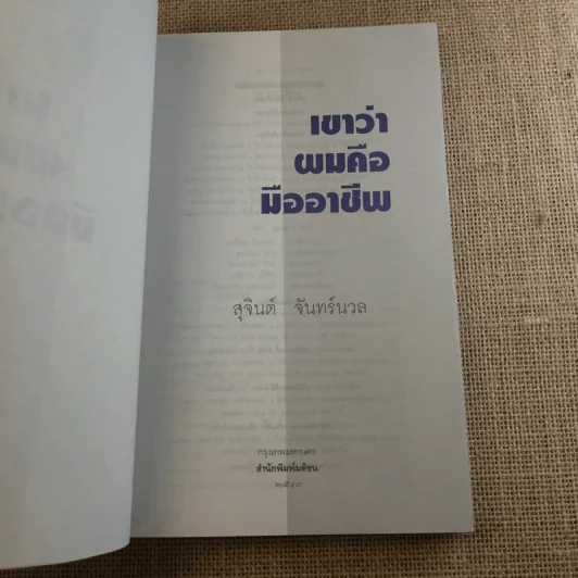 เขาว่าผมคือมืออาชีพ เล่ม 1-2 - สุจินต์ จันทร์นวล รูปที่ 8