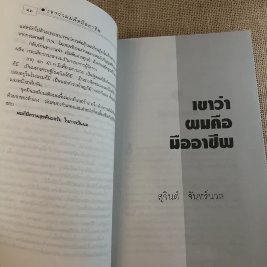 เขาว่าผมคือมืออาชีพ เล่ม 1-2 - สุจินต์ จันทร์นวล รูปที่ 16