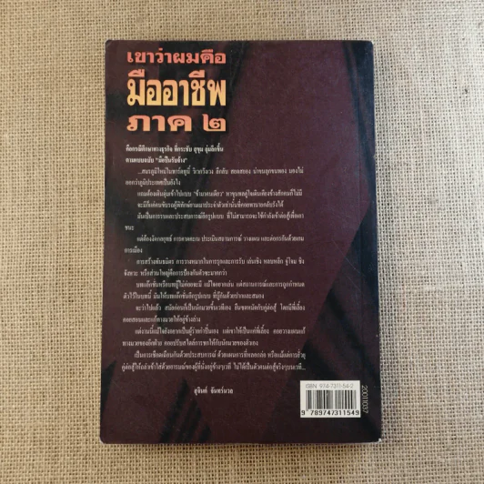 เขาว่าผมคือมืออาชีพ เล่ม 1-2 - สุจินต์ จันทร์นวล รูปที่ 27