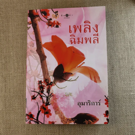 เพลิงฉิมพลี - อุมาริการ์ รูปที่ 1