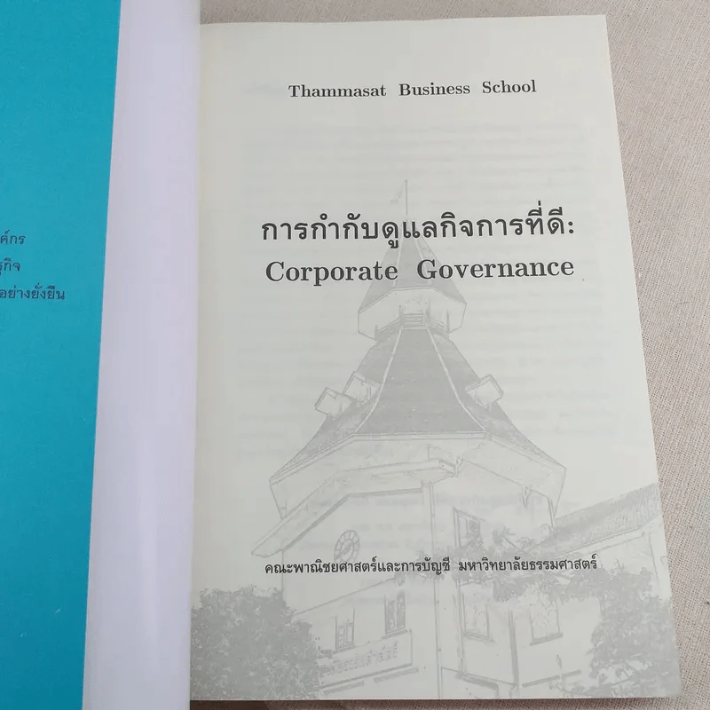 การกำกับดูแลกิจที่ดี: Corporate Governance - ศิลปพร ศรีจั่นเพชร รูปที่ 8