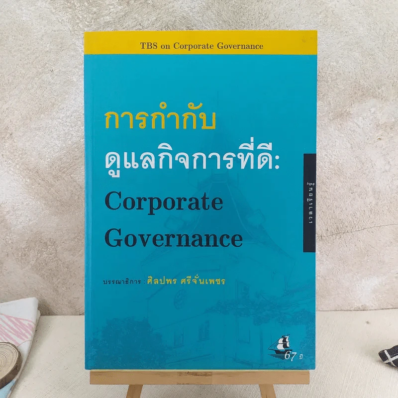 การกำกับดูแลกิจที่ดี: Corporate Governance - ศิลปพร ศรีจั่นเพชร รูปที่ 1