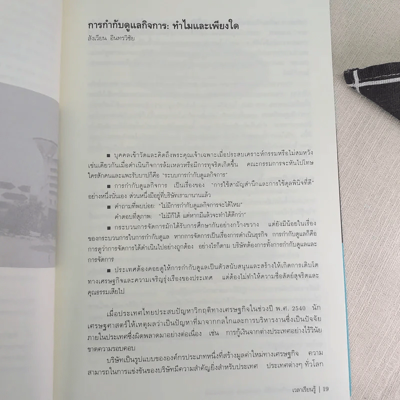 การกำกับดูแลกิจที่ดี: Corporate Governance - ศิลปพร ศรีจั่นเพชร รูปที่ 12