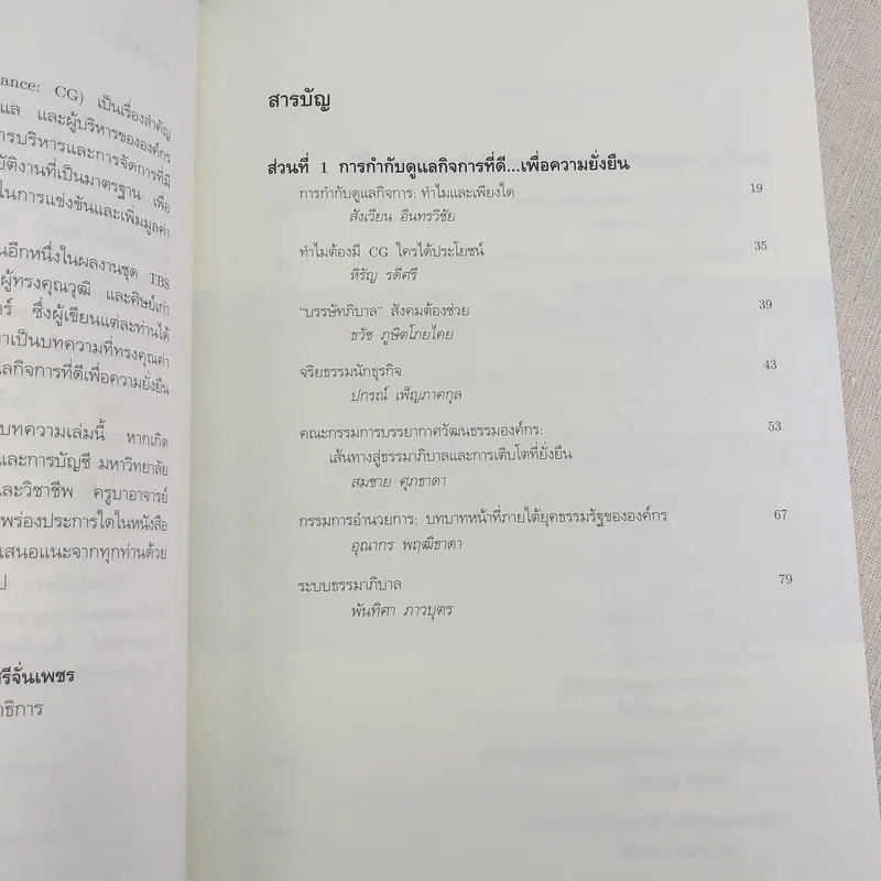 การกำกับดูแลกิจที่ดี: Corporate Governance - ศิลปพร ศรีจั่นเพชร รูปที่ 10