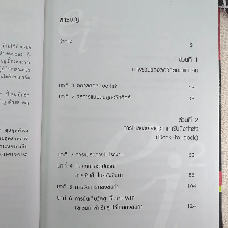 Lean Logistics ลอจิสติกส์แบบลีน - Michel Baudin รูปที่ 9