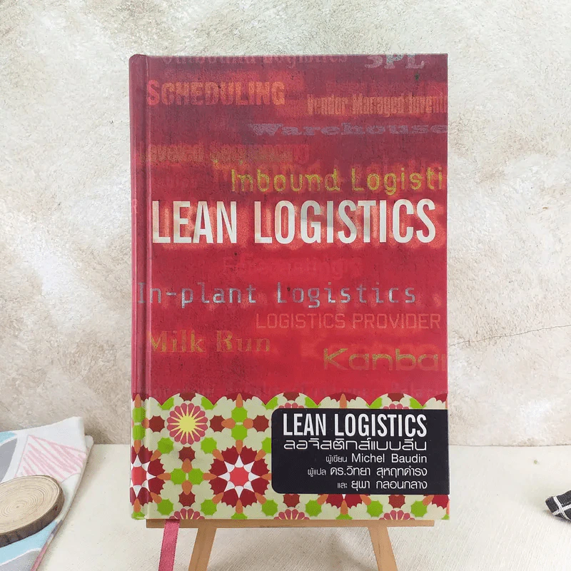 Lean Logistics ลอจิสติกส์แบบลีน - Michel Baudin รูปที่ 1