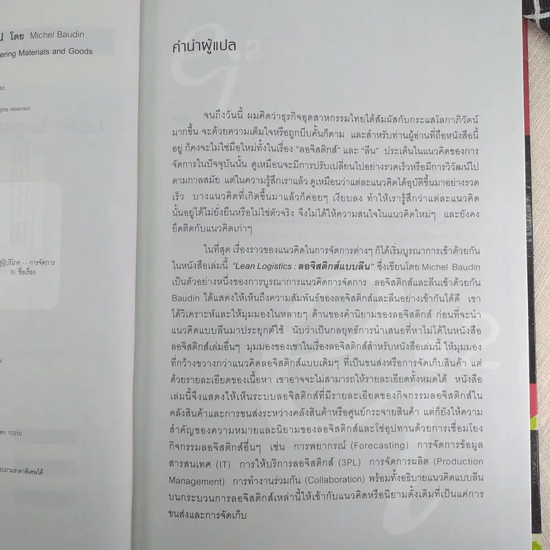 Lean Logistics ลอจิสติกส์แบบลีน - Michel Baudin รูปที่ 8
