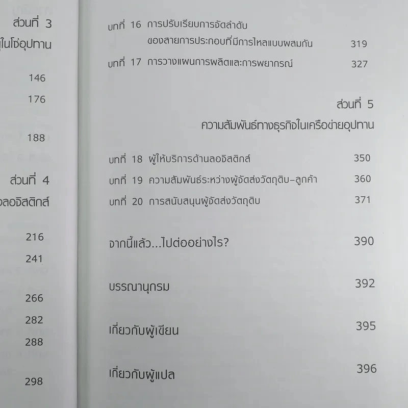 Lean Logistics ลอจิสติกส์แบบลีน - Michel Baudin รูปที่ 11