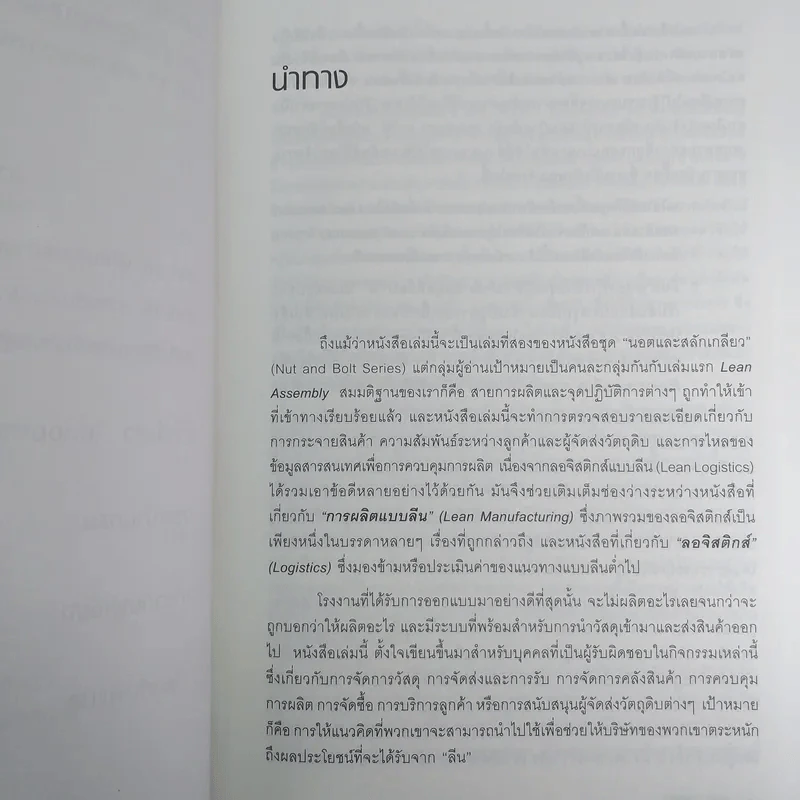 Lean Logistics ลอจิสติกส์แบบลีน - Michel Baudin รูปที่ 12