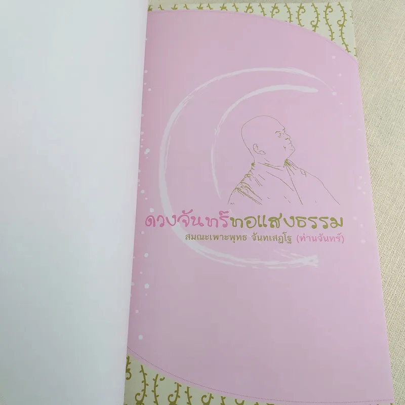 ดวงจันทร์ทอแสงธรรม - สมณะเพาะพุทธ จันทเสฏโฐ (ท่านจันทร์) รูปที่ 7