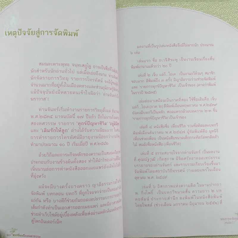 ดวงจันทร์ทอแสงธรรม - สมณะเพาะพุทธ จันทเสฏโฐ (ท่านจันทร์) รูปที่ 14