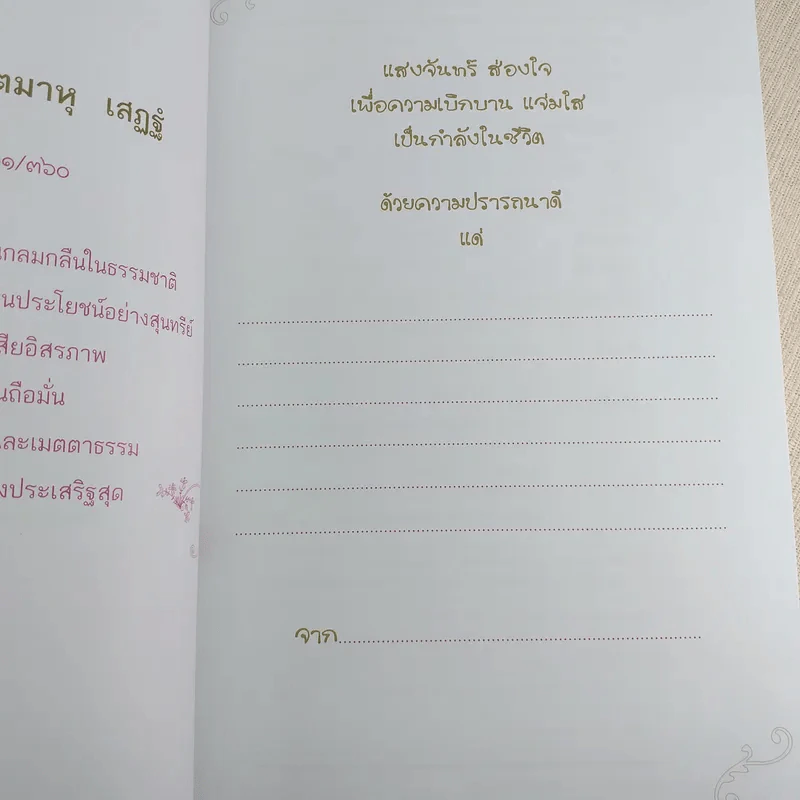 ดวงจันทร์ทอแสงธรรม - สมณะเพาะพุทธ จันทเสฏโฐ (ท่านจันทร์) รูปที่ 9
